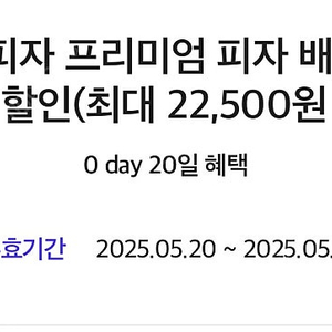[0 day]도미노 피자 프리미엄 피자 배달/포장 50% 할인(최대 22500원) 쿠폰 팝니다 (5/24까지)