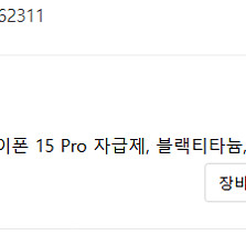 아이폰 15pro 512gb 블랙티타늄 배터리99