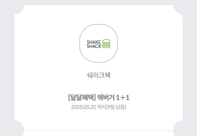 쉐이크쉑 쉑버거 1+1 1,000원에 판매합니다.--0