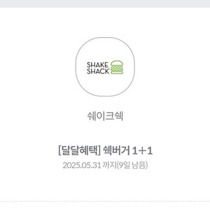쉐이크쉑 쉑버거 1+1 1,000원에 판매합니다.