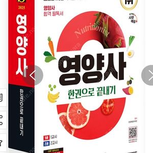 2025 영양사 한권으로 끝내기