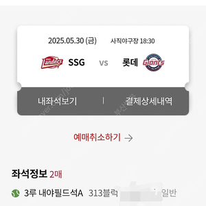 5/30 롯데자이언츠 vs ssg 3루내야필드석 2연석