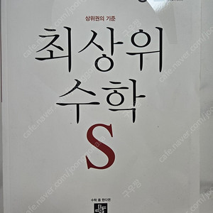 최상위 수학 S 문제집 5-2 새상품입니다!!