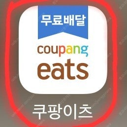 [최고가] 쿠팡이츠 배민 무료로 주문 해드립니다 최고가...--0