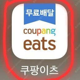 [최고가] 쿠팡이츠 배민 무료로 주문 해드립니다 최고가 #배달의민족 할인 대리
