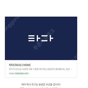 타타 2만원 쿠폰 판매합니다. (타다앱등록후사용가능) - 사용유의사항 꼭, 본문기재 읽어보고 연락주세요 (안심번호로 문자주세요. 채팅잘안봐요