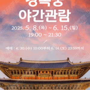 경복궁 야간개장 5/24(토) 2매