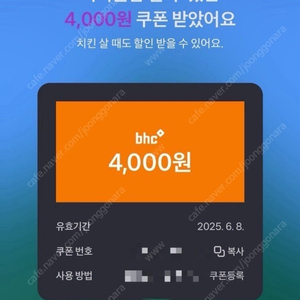 bhc 4000원 할인쿠폰