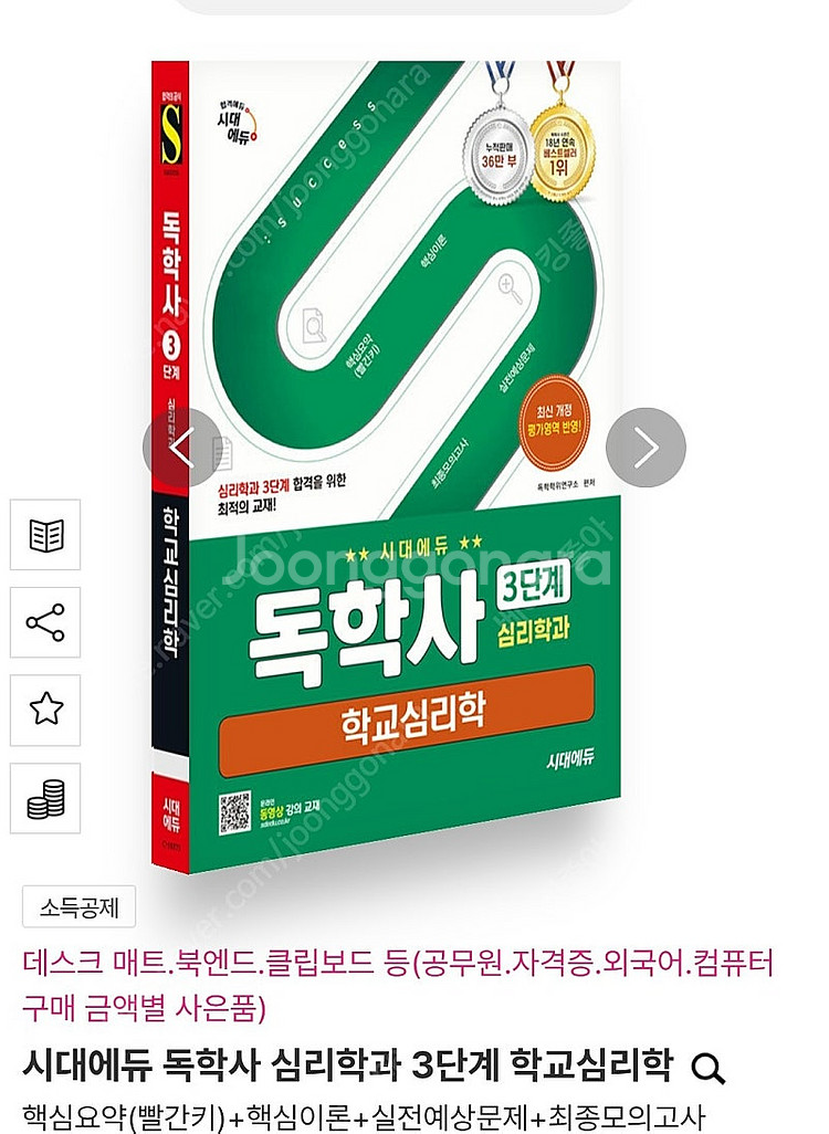시대에듀 독학사 심리학과 3단계 학교심리학--0