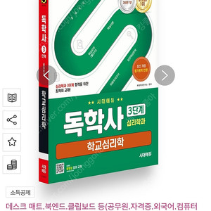 시대에듀 독학사 심리학과 3단계 학교심리학