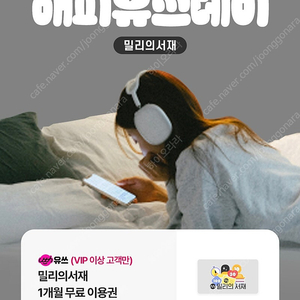 밀리의 서재 1개월 구독권