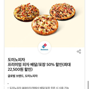 도미노피자 50% 할인쿠폰