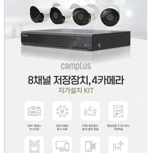 캠플러스 CCTV 8채널 500만화소 4개 카메라 세트(자가설치형)