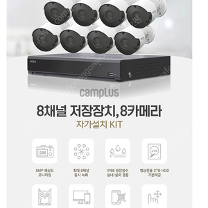 캠플러스 CCTV 8채널 500만화소 8개 카메라 세트(자가설치형)
