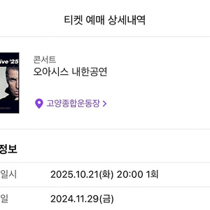 [오아시스 콘서트 티켓 양도] 10/21(화) 오아시스 내한 콘서트 / 지정석 P석/ 모바일티켓