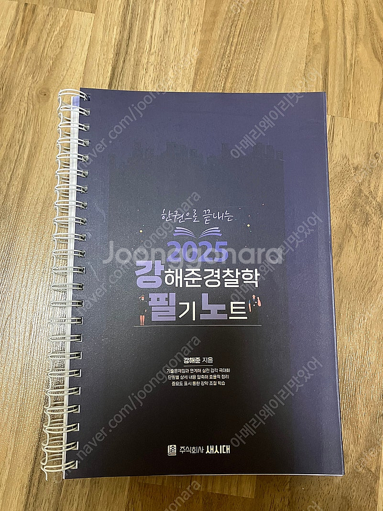 강해준 경찰학 필기노트--0