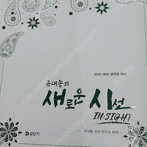 유대종 새로운시선팝니다.