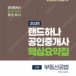 2025 EBS 랜드하나 공인중개사 <핵심요약집> 2차 공법+중개사법+공시법+세법