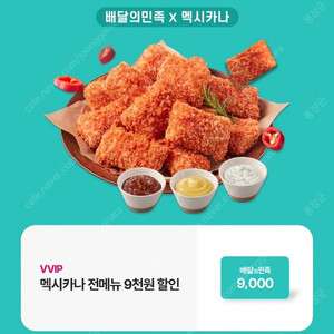 배달의민족 멕시카나치킨 9천원 할인쿠폰 (1500원)