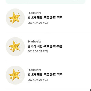 스타벅스 별쿠폰 보고쿠폰