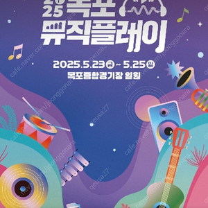 구해요 오늘꺼 목포뮤직플레이 예매권2명 간절히 삽니다