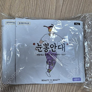 눈뽕안대