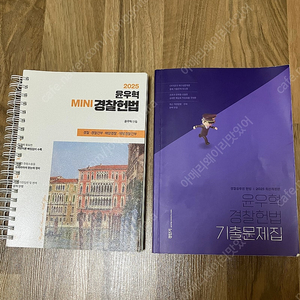윤우혁 경찰헌법 미니헌법 기출 싸게