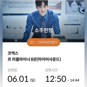 메가박스 코엑스 <소주전쟁> 6/1(일) 12:50 1자리
