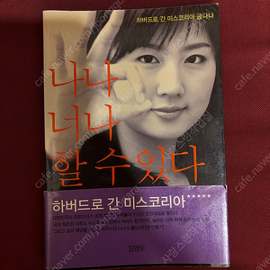 나나 너나 할 수 있다