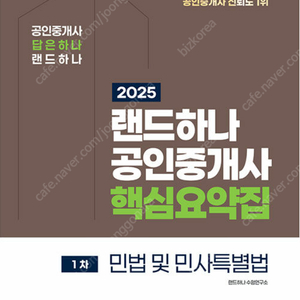2025 EBS 랜드하나 공인중개사 <핵심요약집> 1차+2차(6권) 민법+학개론+공법+중개사법+공시법+세법