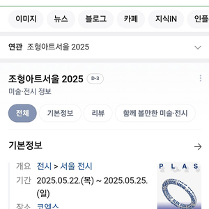 최저가 바로전송 바로입장 2025 조형아트서울 VIP 코엑스 티켓 싸게 팝니다 단체가능