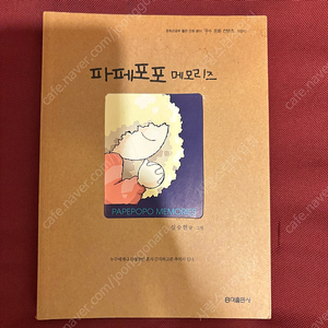파페포포 메모리즈