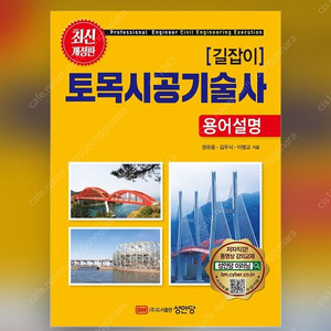 [새책] 성안당 토목시공기술사 길잡이 팝니다