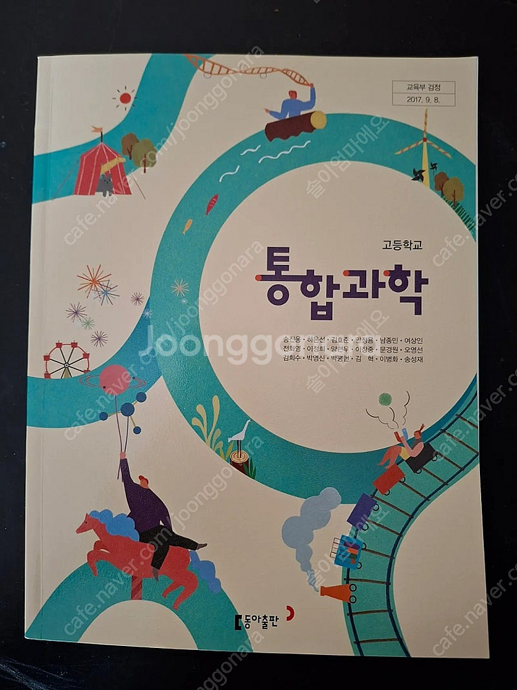고등 통합과학 교과서(동아출판)/고등 국어 교과서 비상--0