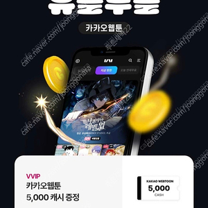 카카오웹툰 5천 캐시 1500원