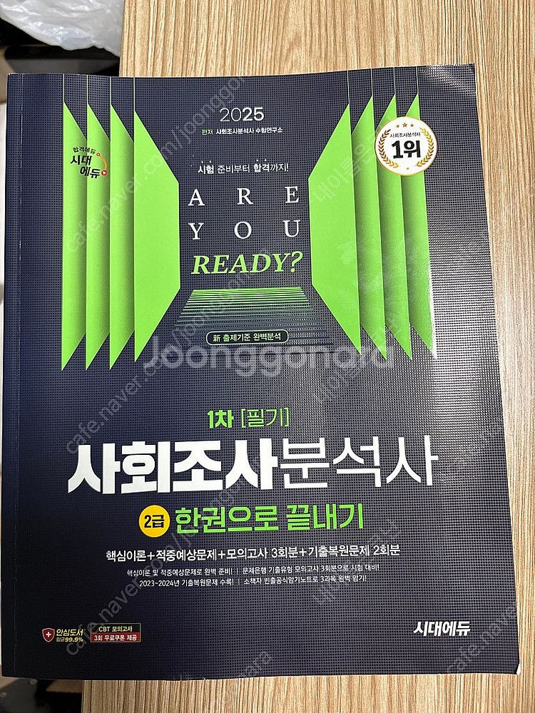 시대에듀 사회조사분석사 2급 필기--0
