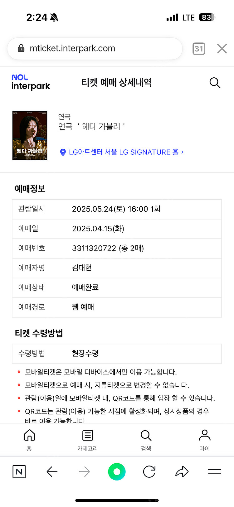 5월24일 헤다 가블러 lg 아트센터 정가 양도--0