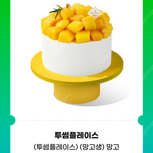 투썸플레이스 망고 생크림 케이크(38000) 31000원 판매합니다.