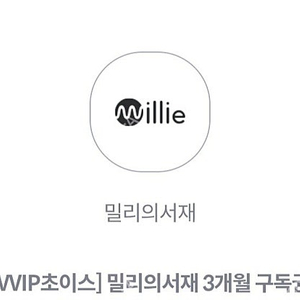 밀리의 서재 3개월 구독권 팝니다