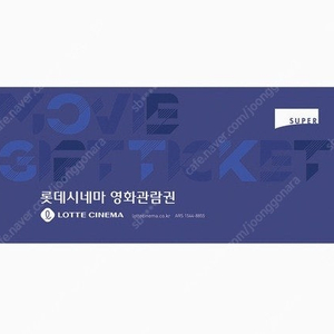 롯데시네마 수퍼3종 관람권 타임빌라스 수원(수원역)관 할인 판매(주중/주말 구분 없이 사용가능)