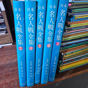 희귀 바둑책 일본명인전 1-5권