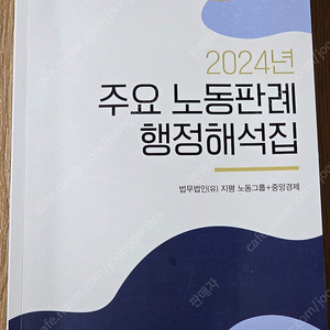 2024년 주요 노동판례 행정해석집