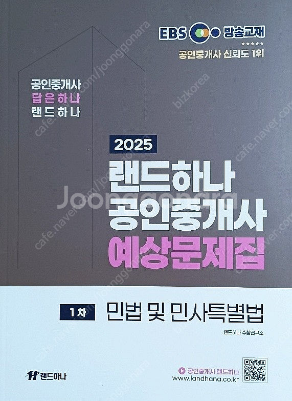 2025 EBS 랜드하나 공인중개사 <예상문제집> 1차...--0