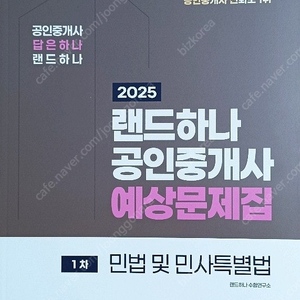 2025 EBS 랜드하나 공인중개사 <예상문제집> 1차 민법+학개론 (택배포함)
