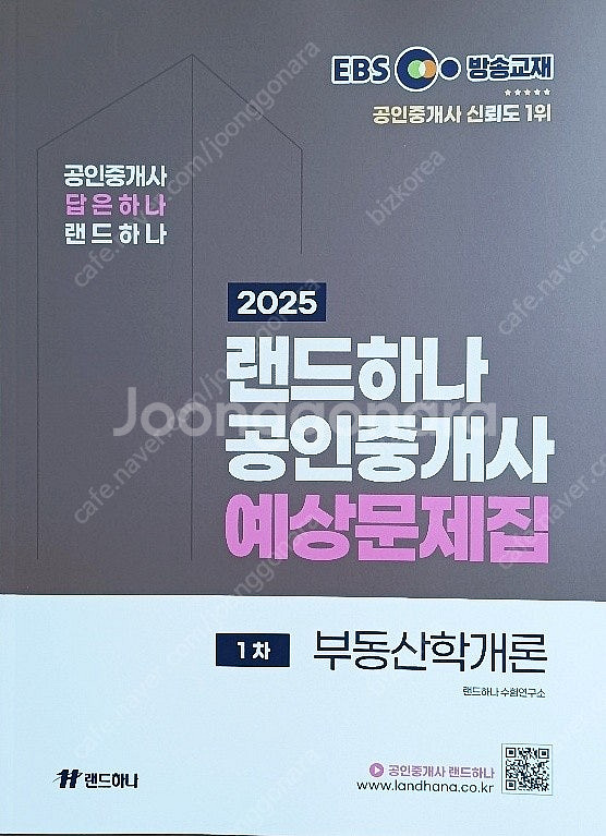 2025 EBS 랜드하나 공인중개사 <예상문제집> 1차...--3