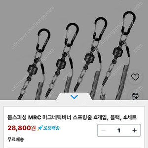 붐스피싱 MRC 마그네틱 비너 스프링줄 4개 세트