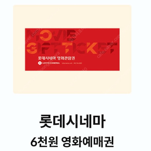 롯데시네마 6천원 예매권 2장 일괄
