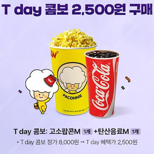 CGV 티데이콤보(팝콘+콜라) 2500원 구입 쿠폰 250원