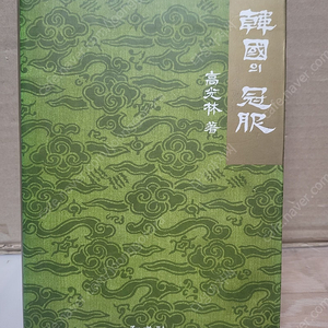한국의 한복 /고광림 (지음)/화성사 출판/ 1990.10.15/양장/ 희귀본/ 세월감 ,색배램 외 양호한 편/