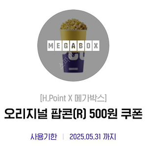 메가박스 오리지널 팝콘R 500원 교환쿠폰 판매